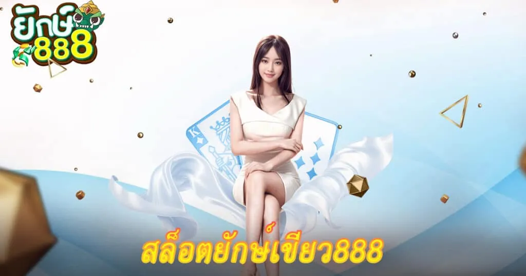 สล็อต ยักษ์888