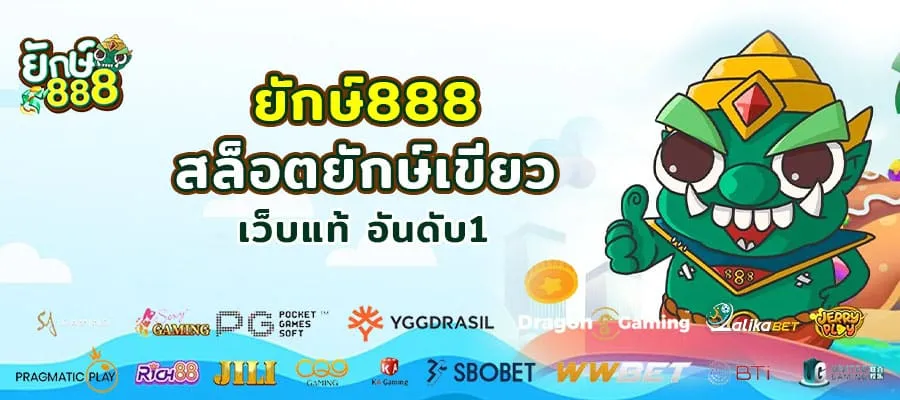 ยักษ์888